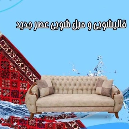 قالیشویی و مبلشویی فیروزی در چالوس