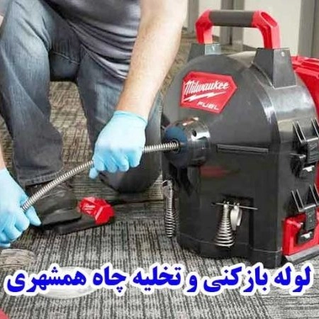 لوله بازکنی و تخلیه چاه حاجیلو خمام انزلی