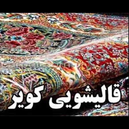 قالیشویی کویر در یزد