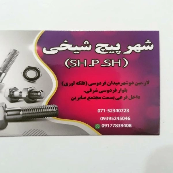 فروش انواع پیچ مهره شهرپیچ شیخی در فارس