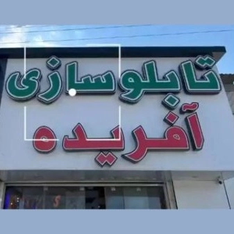 تابلوسازی آفریده در رویان نوشهر
