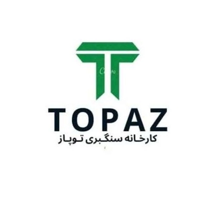 کارخانه سنگبری توپاز در زنجان