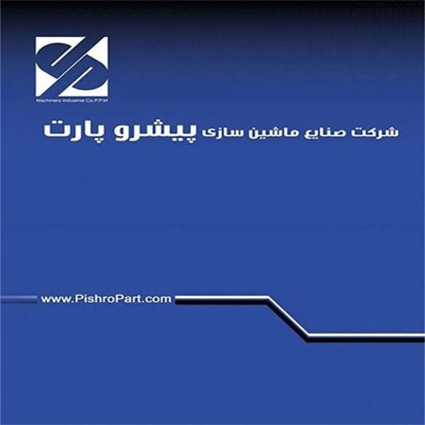 صنایع ماشین سازی پیشرو پارت در رشت