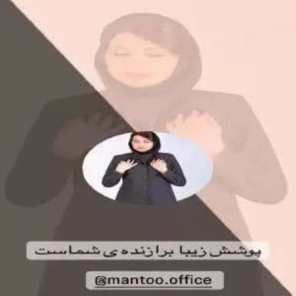 مانتو سعید تولیدکننده مانتو اسپرت و فرم اداری در رشت