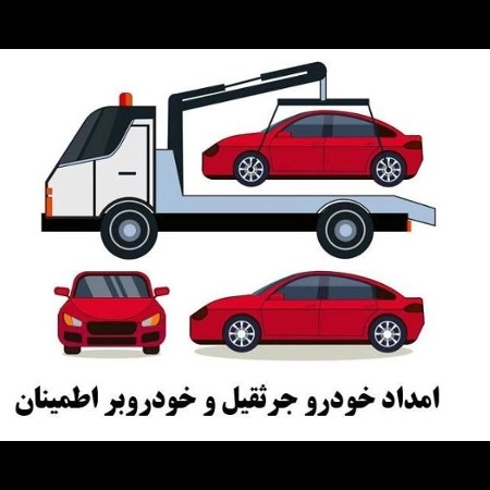 امدادخودرو جرثقیل اطمینان خوی در آذربایجان غربی