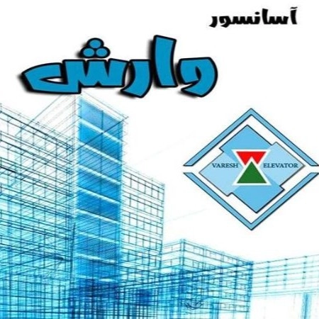 فروش و نصب و راه اندازی آسانسور وارش در رشت
