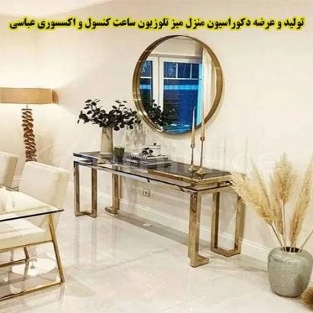 تولید و عرضه دکوراسیون منزل میز تلوزیون ساعت و آکسسوری عباسی در بوکان