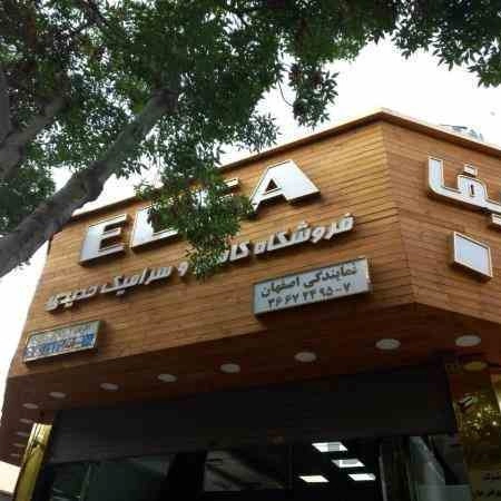 نمایندگی ایفا سرام