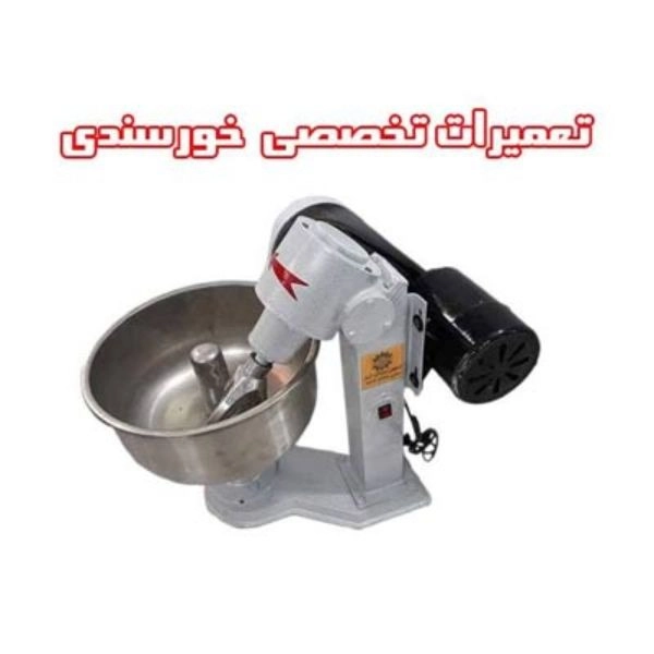 تعمیر میکسر آسیاب شکر خمیرگیر چانه پهن کن خورسندی در اصفهان