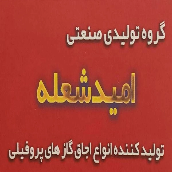 تولیدکننده فروش اجاق گازهای پروفیلی امید شعله در قم