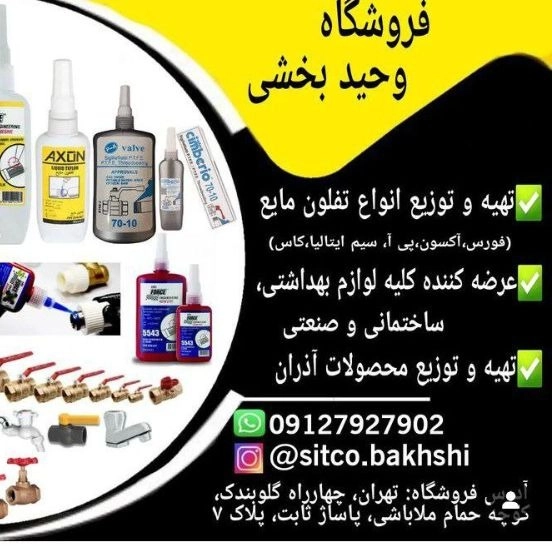 فروش شیلنگ فلکسی کاس وتفلون مایع فورس بخشی در تهران