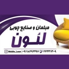 فروشگاه مبلمان و صنایع چوبی لئون در صومعه سرا