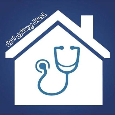 خدمات پرستاری امین در بندرانزلی