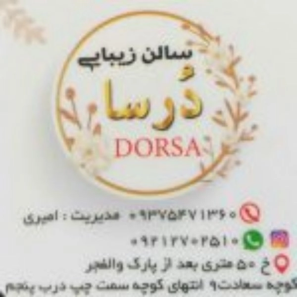 صالون درسا للتجميل في برازجان