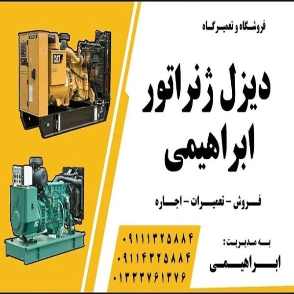 اجاره و فروش و تعمیرات دیزل ژنراتور ابراهیمی در رشت گیلان