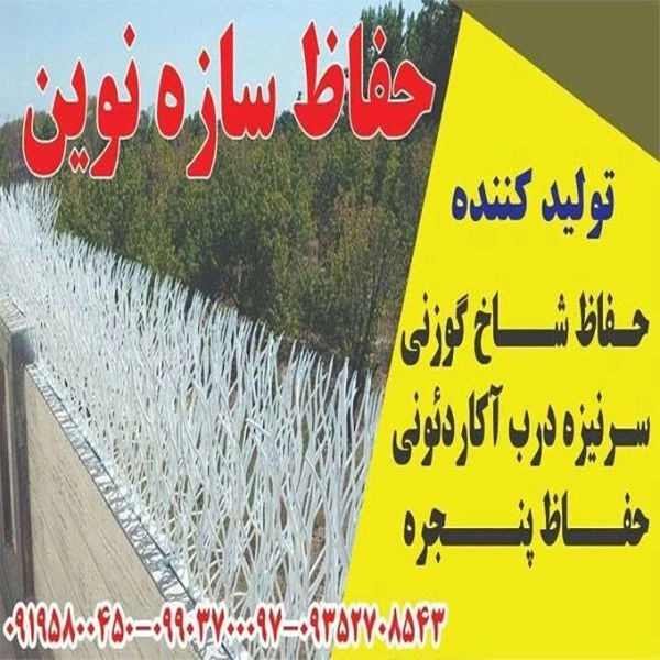 Manufacturer of deer antler protection, accordion door protection, Sazeh Novin in Tehran