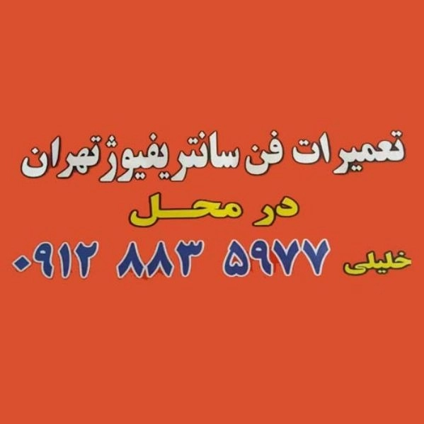 بالانس فن های سانتریفیوژ مهندس خلیلی در تهران