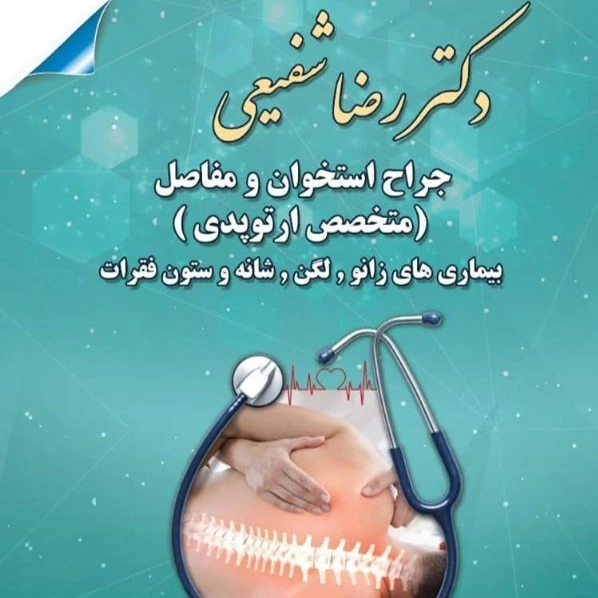 متخصص ارتوپد دکتر رضا شفیعی در تنکابن