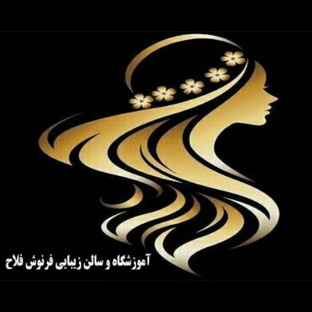 Farnoosh Falah hairdressing school and beauty salon in Amol