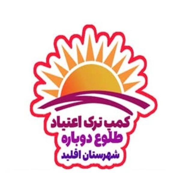 مرکز ترک اعتیاد طلوع دوباره اقلید در فارس