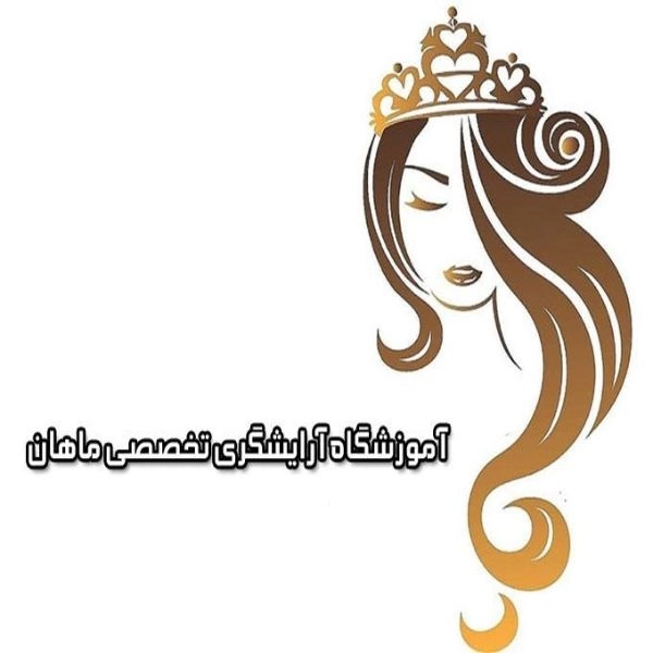 آموزشگاه آرایشگری تخصصی ماهان در کرج