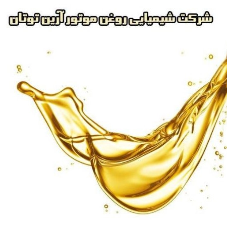 شركة أريان توتان للكيماويات وزيوت المحركات في قزوين
