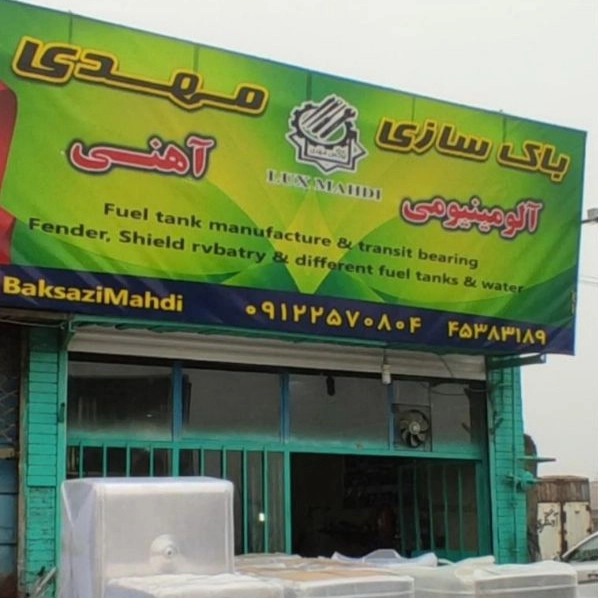 باک سازی و تولید باک آلومینیوم خودرو مهدی در کرج