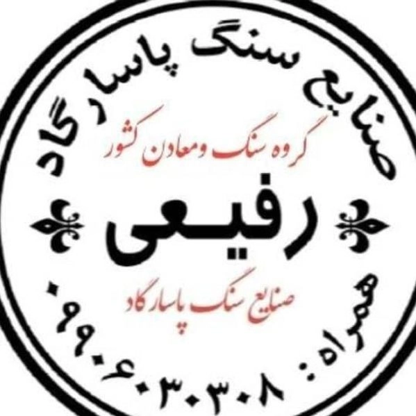 عرضه و فروش سنگ ساختمانی پاسارگاد رفیعی در تالش