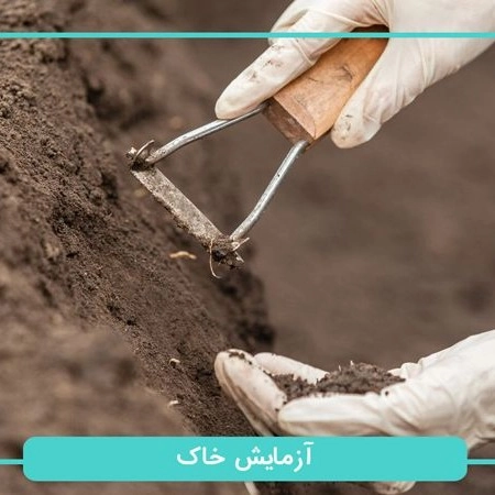 المختبر المتخصص لخرسانة التربة لحديد التسليح المستقر صنعت صنعت في طهران بارس