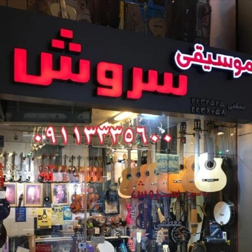 فروشگاه موسیقی سروش