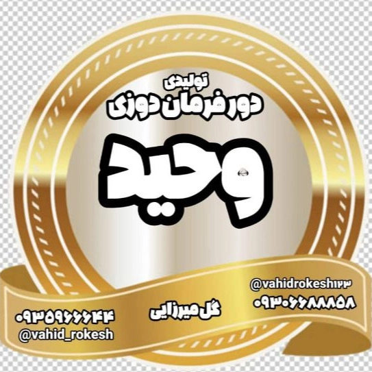 تولید روکش صندلی و دورفرمان وحید در قرچک و ورامین تهران