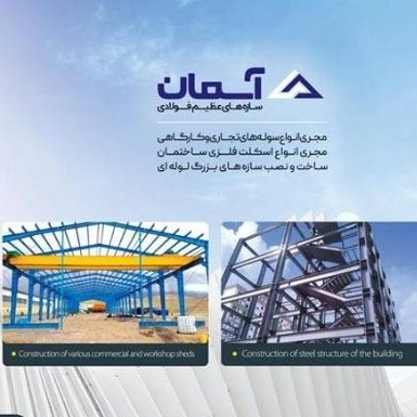 ساخت نصب سوله اسکلت فلزی جرثقیل سقفی حسن پور در بابل مازنداران