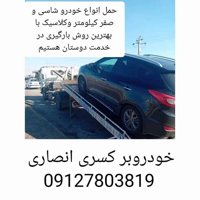 خودروبر قزوین انصاری