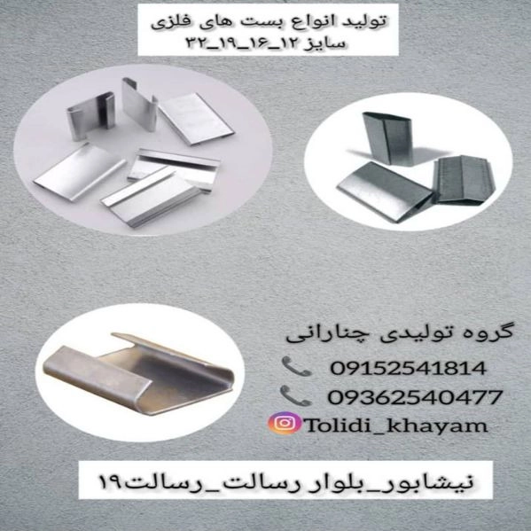 تولید انواع بست های فلزی تولیدی خیام در نیشابور