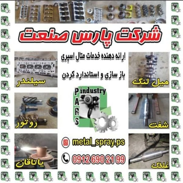 متال اسپری پاشش فلزات پارس صنعت در کرج