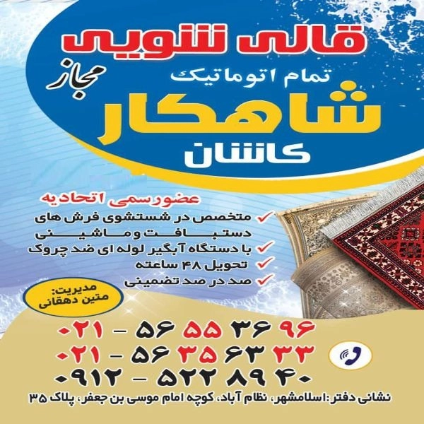 قالیشویی مبل شویی تمام اتوماتیک شاهکار دهقانی در اسلامشهر