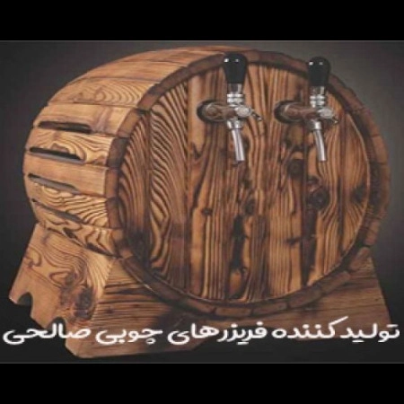 تولید فریزر چوبی صالحی برند اکبر مشتی در رشت