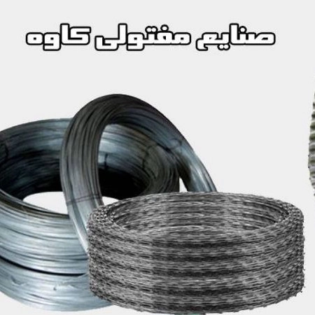 تولید مفتول آجدار و مفتول آرماتوربندی صنایع مفتولی کاوه در قم