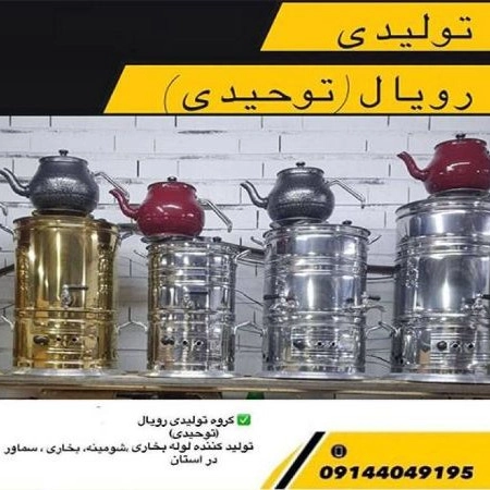 Tebriz'de Tawheed Royal odun gazı ve elektrikli semaver üretimi