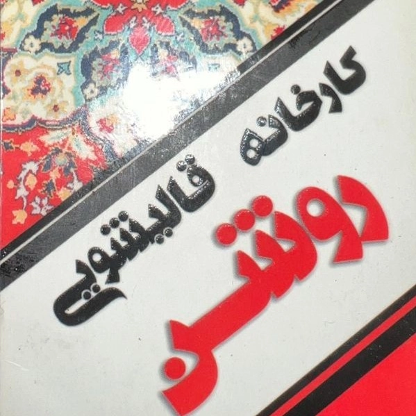 کارخانه قالیشویی روشن