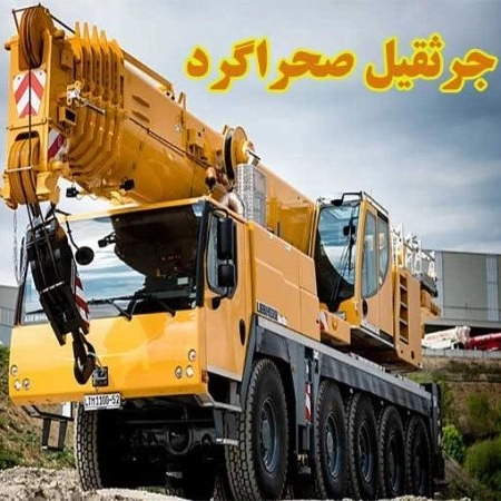 موسسه جرثقیل صحراگرد ارائه انواع جرثقیل های سبک سنگین کمرشکن و تریلر در قزوین