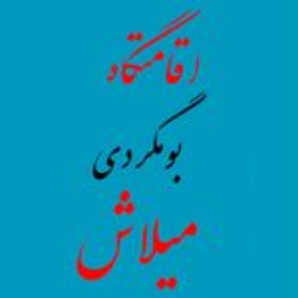 بومگردی میلاش در رودسر گیلان