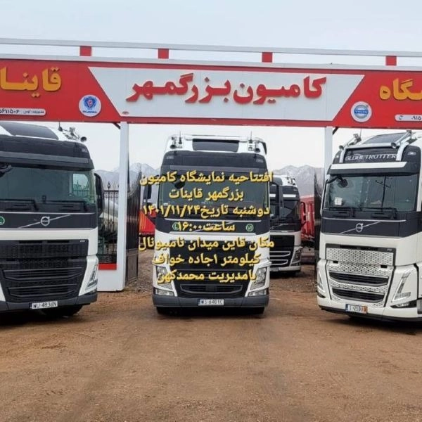 نمایشگاه کامیون و کامیونت کشنده و انواع تریلر بزرگمهر کهن در قاینات