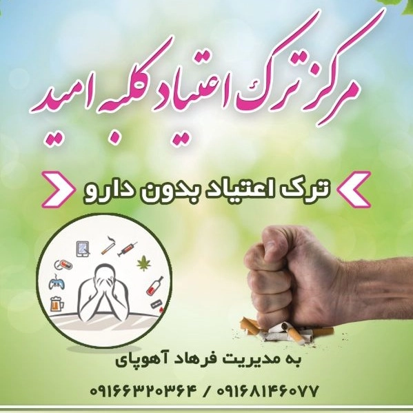 Kolbe Omid addiction treatment center in Abadan