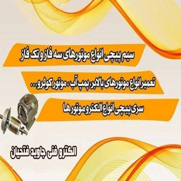 İsfahan'da Javaid Fathian tarafından her türlü elektrik motorunun onarımı ve sarımı