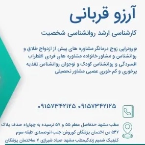 Meşhed'de psikolog ve evlilik danışmanı Arzoogharbani