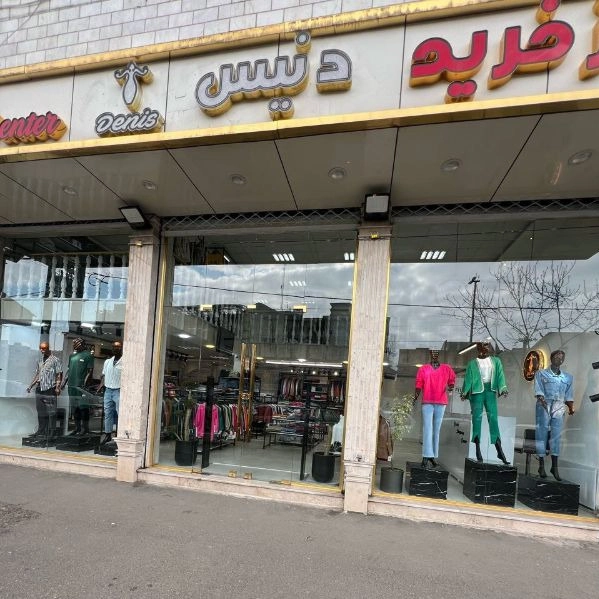 بيع الملابس الرجالية والنسائية في مركز دنيس للتسوق في رشت