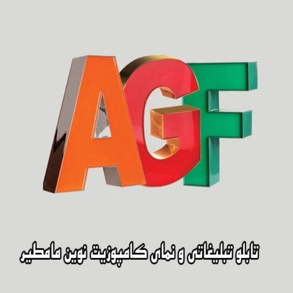 طراحی ساخت و اجرای انواع تابلو تبلیغاتی و نمای کامپوزیت نوین مامطیر در بابل مازندران