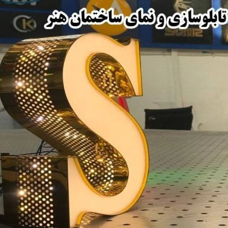 تابلوسازی و نمای ساختمان هنر در تهران