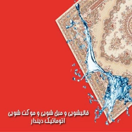 قالیشویی تمام اتوماتیک دیندار
